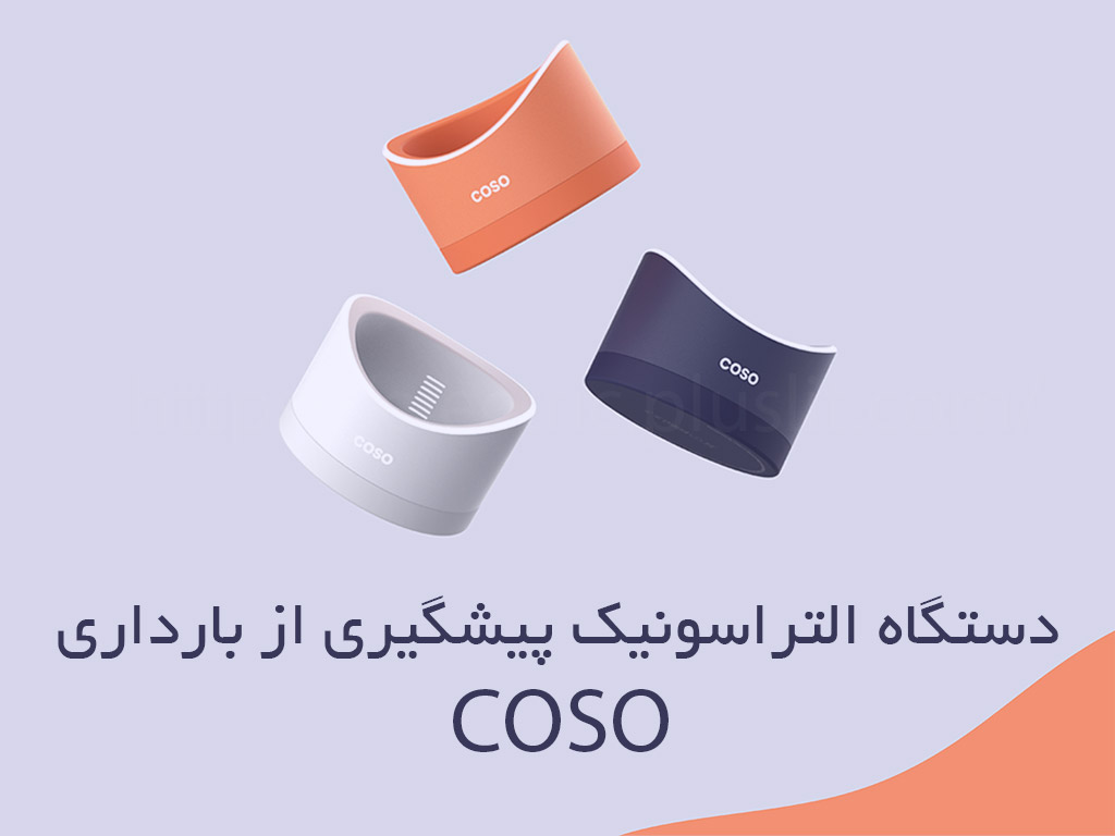 دستگاه-پیشگیری از بارداری التراسونیک COSO